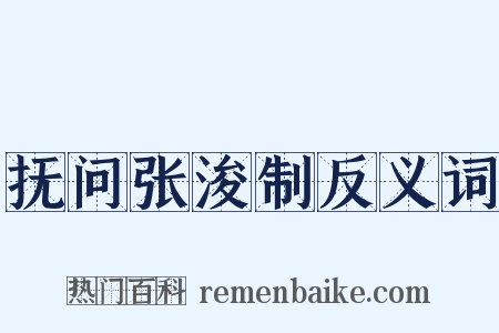 抚问张浚制反义词是什么意思的图片